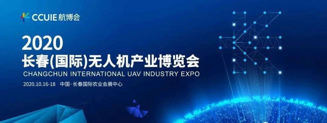 AG九游会智能受邀参加2020长春国际无人机产业博览会